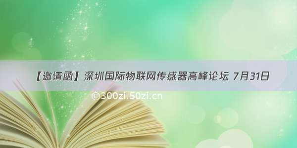 【邀请函】深圳国际物联网传感器高峰论坛 7月31日