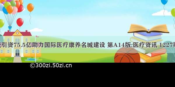 济南卫计系统引资75.5亿助力国际医疗康养名城建设 第A14版:医疗资讯 1227期 当代健康报