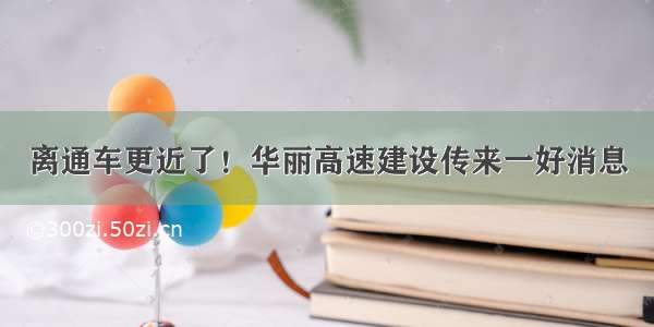 离通车更近了！华丽高速建设传来一好消息