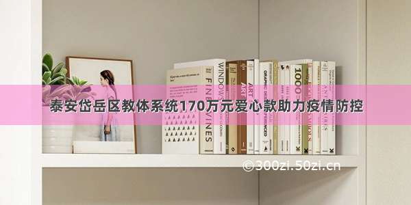 泰安岱岳区教体系统170万元爱心款助力疫情防控