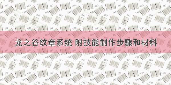 龙之谷纹章系统 附技能制作步骤和材料