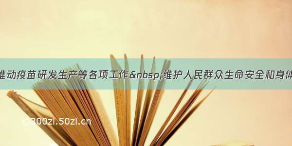 积极推动疫苗研发生产等各项工作 维护人民群众生命安全和身体健康