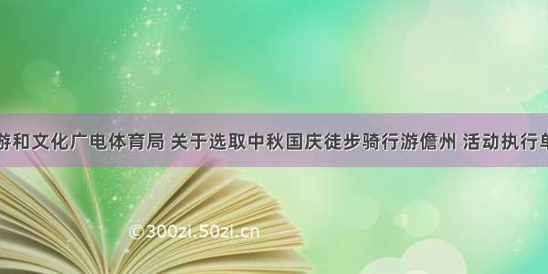 儋州市旅游和文化广电体育局 关于选取中秋国庆徒步骑行游儋州 活动执行单位的公告