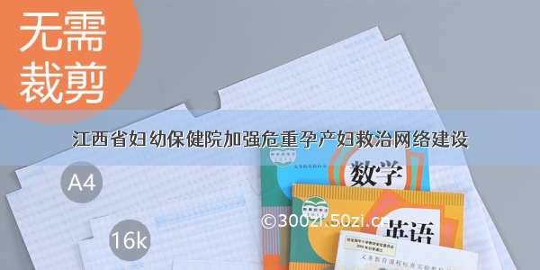 江西省妇幼保健院加强危重孕产妇救治网络建设