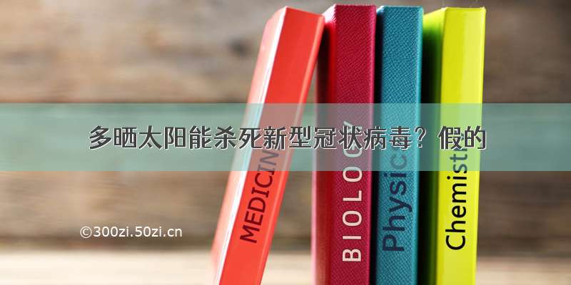 多晒太阳能杀死新型冠状病毒？假的