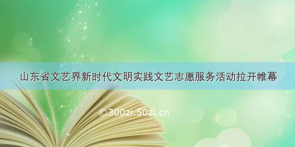 山东省文艺界新时代文明实践文艺志愿服务活动拉开帷幕