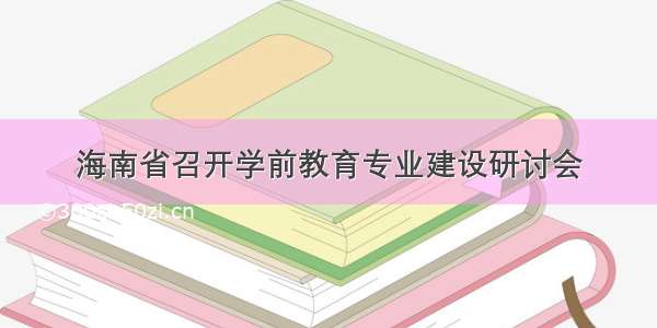 海南省召开学前教育专业建设研讨会