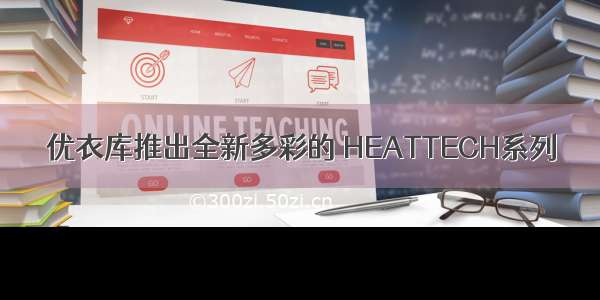 优衣库推出全新多彩的 HEATTECH系列