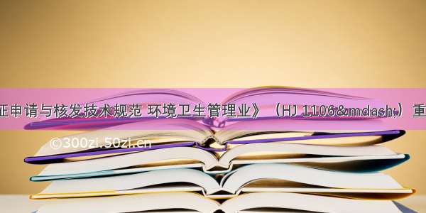 《排污许可证申请与核发技术规范 环境卫生管理业》（HJ 1106—）重点内容解读和