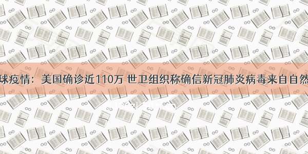 全球疫情：美国确诊近110万 世卫组织称确信新冠肺炎病毒来自自然界