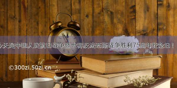 深新早点丨今天是中国人民抗日战争暨世界反法西斯战争胜利75周年纪念日！（语音播报）