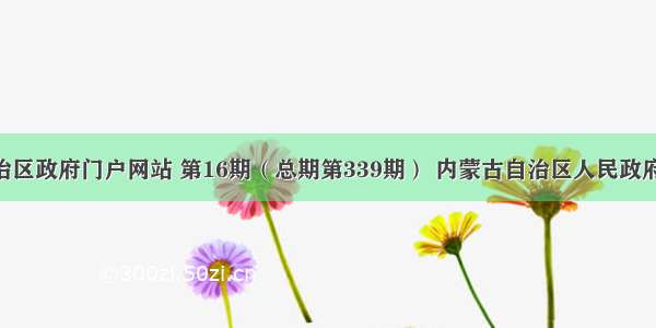 内蒙古自治区政府门户网站 第16期（总期第339期） 内蒙古自治区人民政府关于印发 