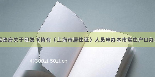 上海市人民政府关于印发《持有〈上海市居住证〉人员申办本市常住户口办法》的通知