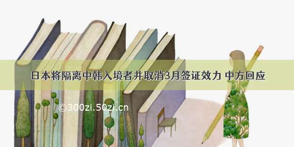 日本将隔离中韩入境者并取消3月签证效力 中方回应