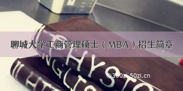 聊城大学工商管理硕士（MBA）招生简章