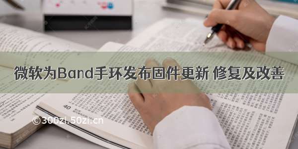 微软为Band手环发布固件更新 修复及改善