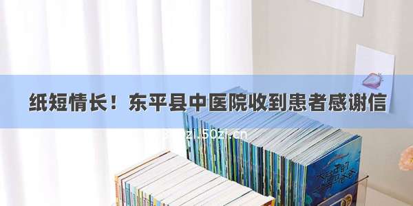 纸短情长！东平县中医院收到患者感谢信