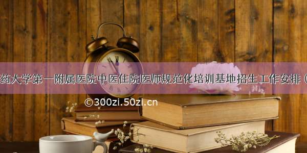 广州中医药大学第一附属医院中医住院医师规范化培训基地招生工作安排（第三批）