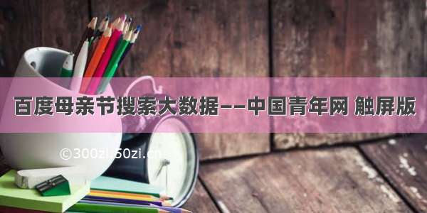 百度母亲节搜索大数据——中国青年网 触屏版
