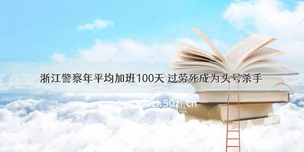 浙江警察年平均加班100天 过劳死成为头号杀手