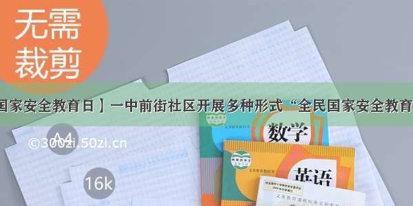 【全民国家安全教育日】一中前街社区开展多种形式“全民国家安全教育日”活动