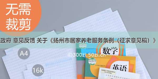 江苏省人民政府 意见反馈 关于《扬州市居家养老服务条例（征求意见稿）》征求意见的