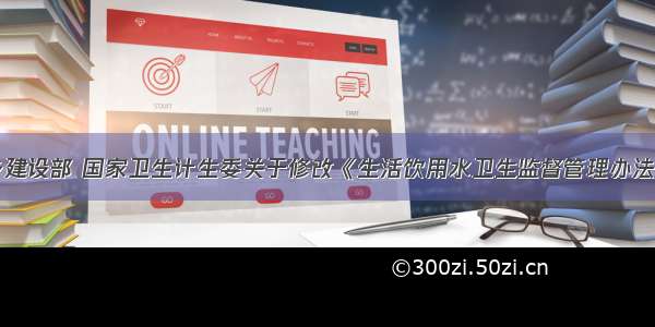 住房城乡建设部 国家卫生计生委关于修改《生活饮用水卫生监督管理办法》的决定