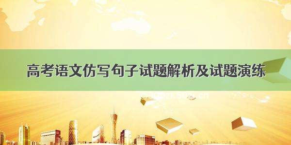 高考语文仿写句子试题解析及试题演练