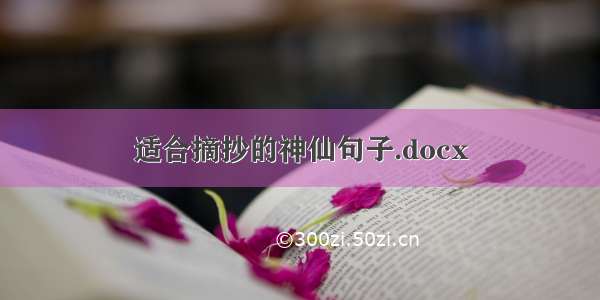 适合摘抄的神仙句子.docx