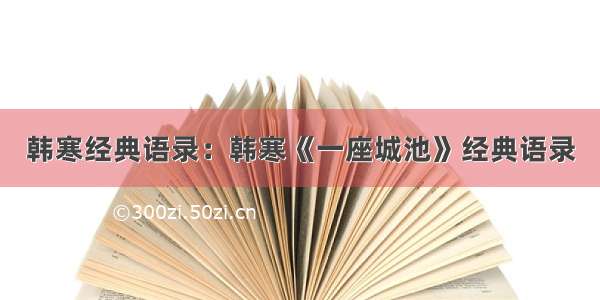 韩寒经典语录：韩寒《一座城池》经典语录