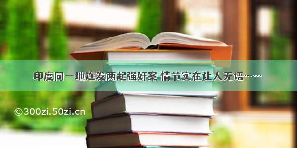 印度同一地连发两起强奸案 情节实在让人无语……