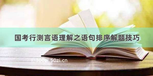 国考行测言语理解之语句排序解题技巧