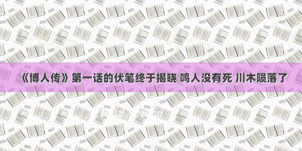 《博人传》第一话的伏笔终于揭晓 鸣人没有死 川木陨落了