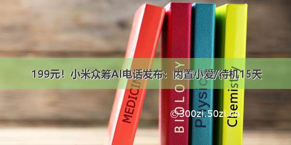 199元！小米众筹AI电话发布：内置小爱/待机15天