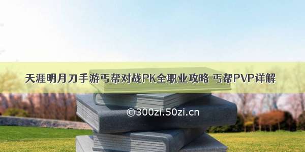 天涯明月刀手游丐帮对战PK全职业攻略 丐帮PVP详解