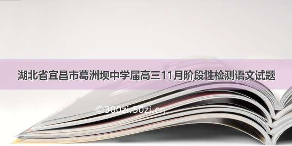 湖北省宜昌市葛洲坝中学届高三11月阶段性检测语文试题