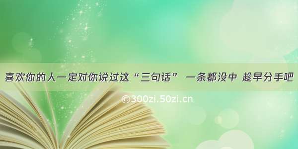 喜欢你的人一定对你说过这“三句话” 一条都没中 趁早分手吧