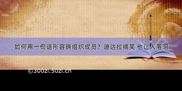 如何用一句话形容晓组织成员？迪达拉搞笑 他让人落泪