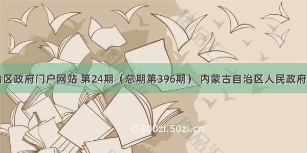 内蒙古自治区政府门户网站 第24期（总期第396期） 内蒙古自治区人民政府办公厅关于