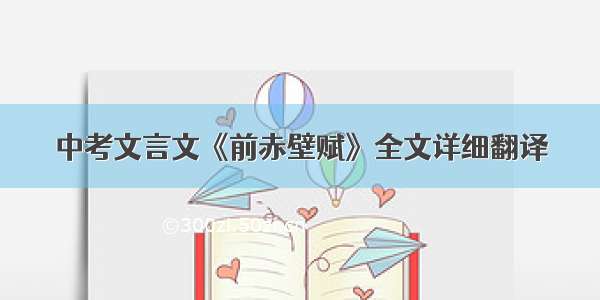 中考文言文《前赤壁赋》全文详细翻译