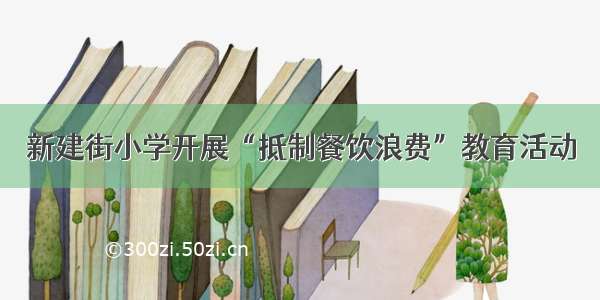 新建街小学开展“抵制餐饮浪费”教育活动