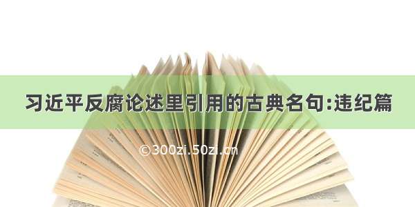 习近平反腐论述里引用的古典名句:违纪篇