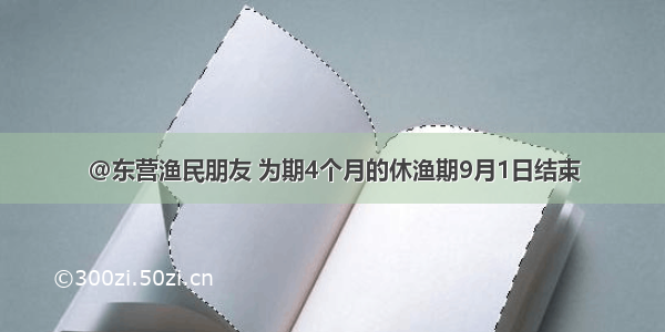 @东营渔民朋友 为期4个月的休渔期9月1日结束