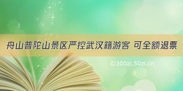 舟山普陀山景区严控武汉籍游客 可全额退票