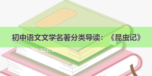 初中语文文学名著分类导读：《昆虫记》