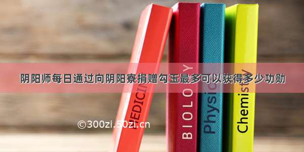 阴阳师每日通过向阴阳寮捐赠勾玉最多可以获得多少功勋