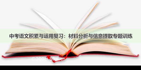 中考语文积累与运用复习：材料分析与信息提取专题训练