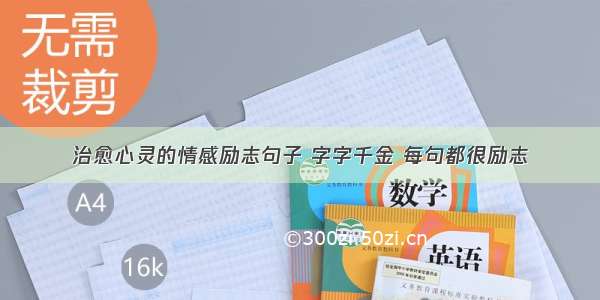 治愈心灵的情感励志句子 字字千金 每句都很励志