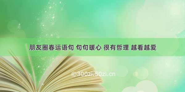 朋友圈春运语句 句句暖心 很有哲理 越看越爱