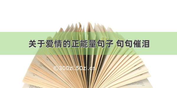 关于爱情的正能量句子 句句催泪